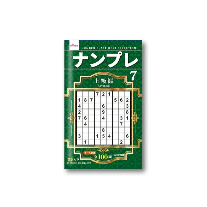 日本製 大創 DAISO 數獨 數獨本 腦力激盪 初級 中級 上級 超上級 名人編 大創出版-規格圖6