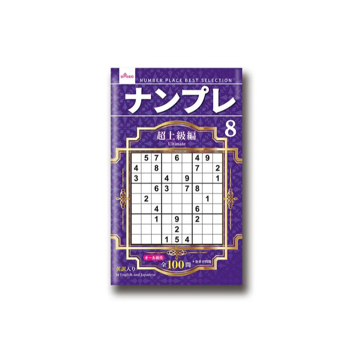 日本製 大創 DAISO 數獨 數獨本 腦力激盪 初級 中級 上級 超上級 名人編 大創出版-規格圖6