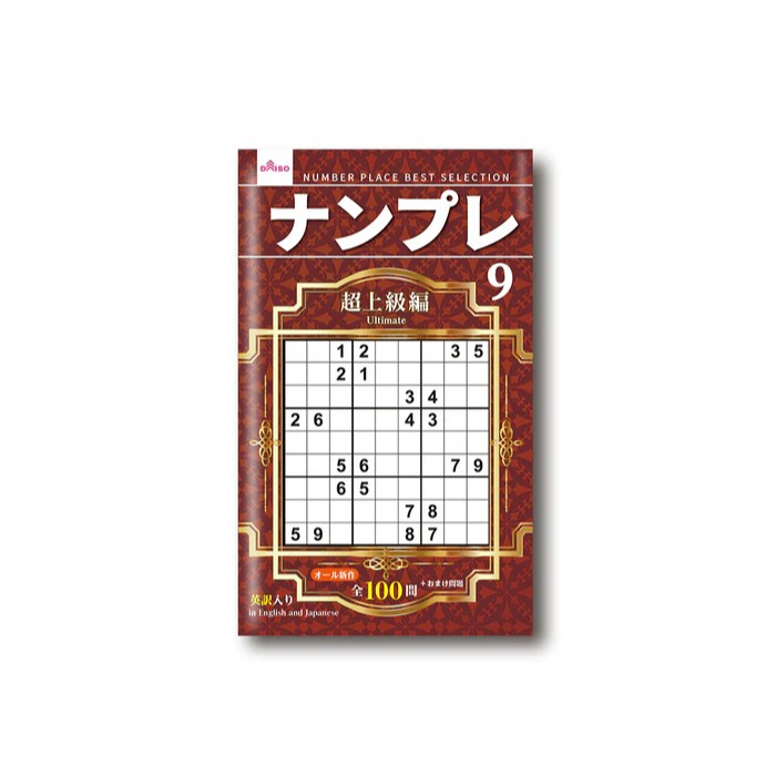 日本製 大創 DAISO 數獨 數獨本 腦力激盪 初級 中級 上級 超上級 名人編 大創出版-規格圖6