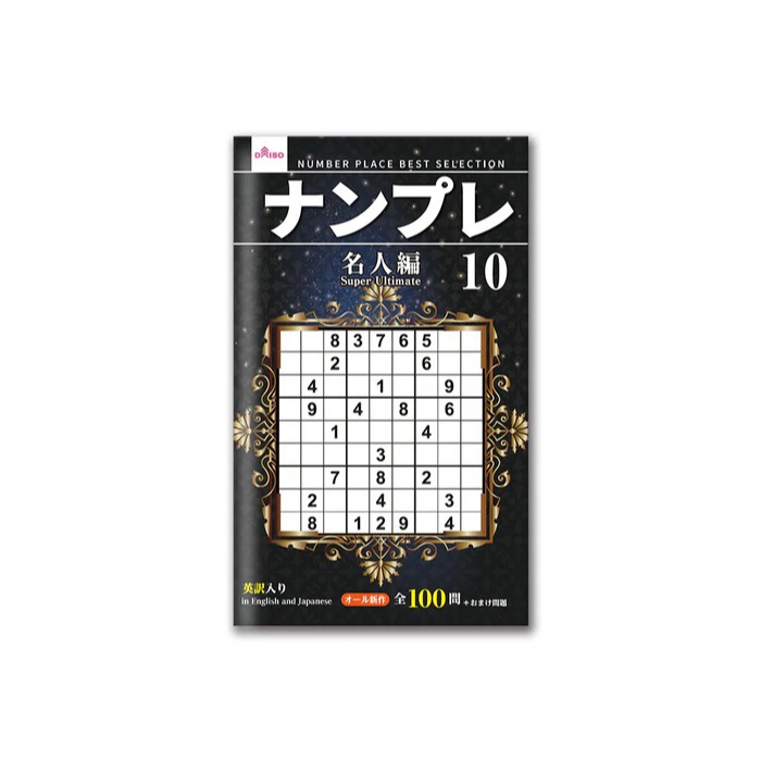 日本製 大創 DAISO 數獨 數獨本 腦力激盪 初級 中級 上級 超上級 名人編 大創出版-規格圖6