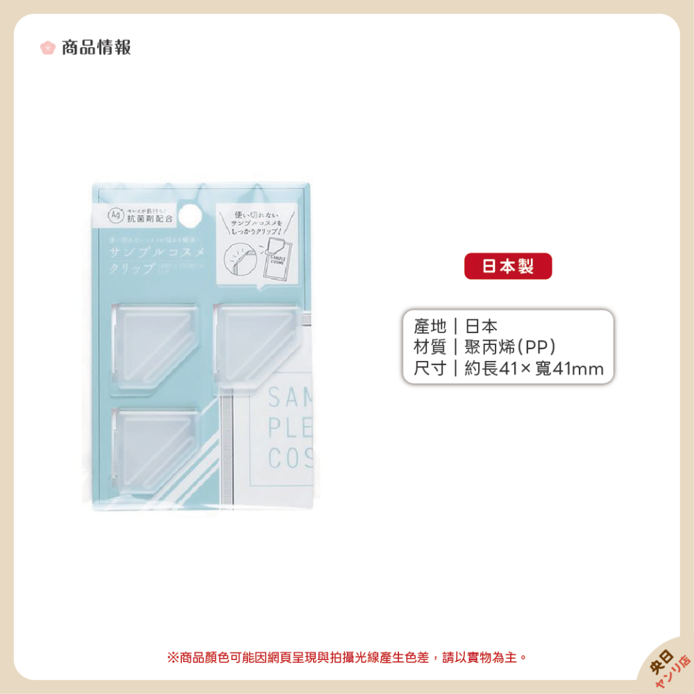 日本製 SANADA 試用包封口夾 封口夾 化妝品 試用包 樣品包 密封夾 便利夾-細節圖2