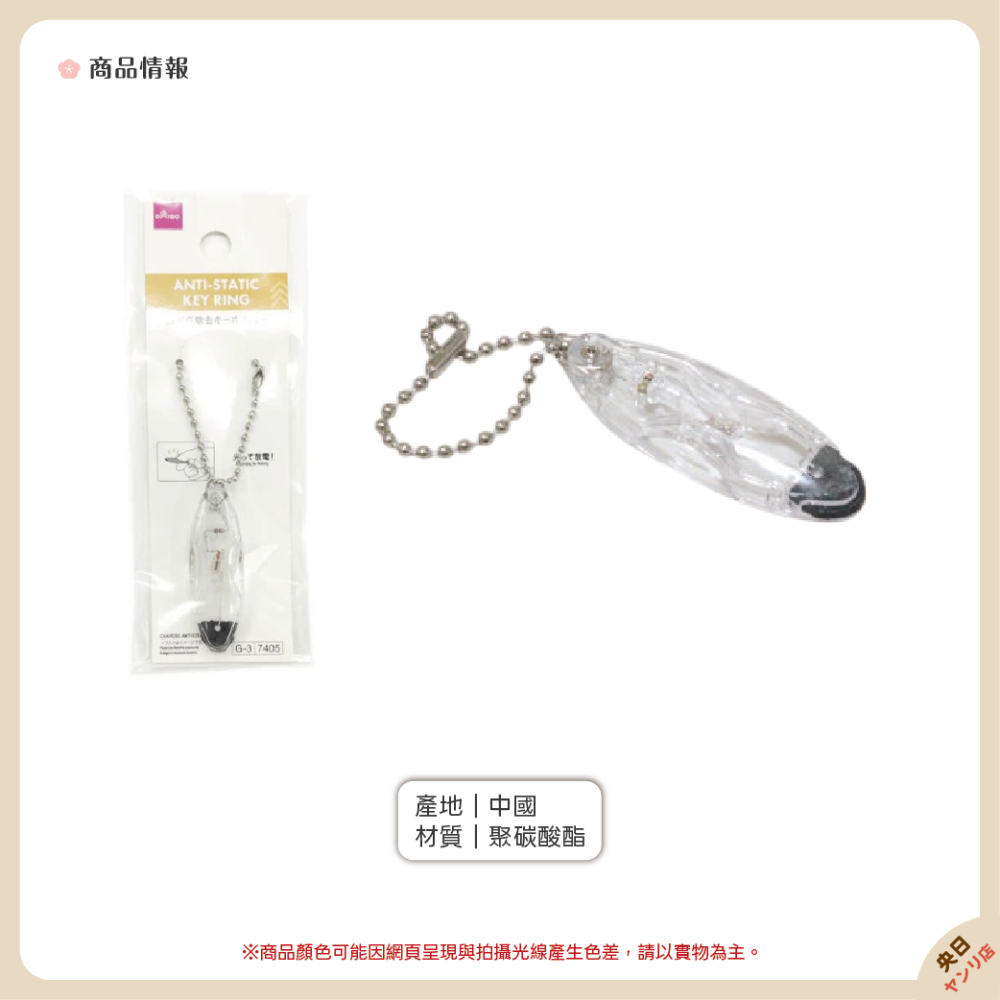 日本 大創 DAISO 抗靜電鑰匙圈 消除靜電 防靜電 鑰匙圈-細節圖2