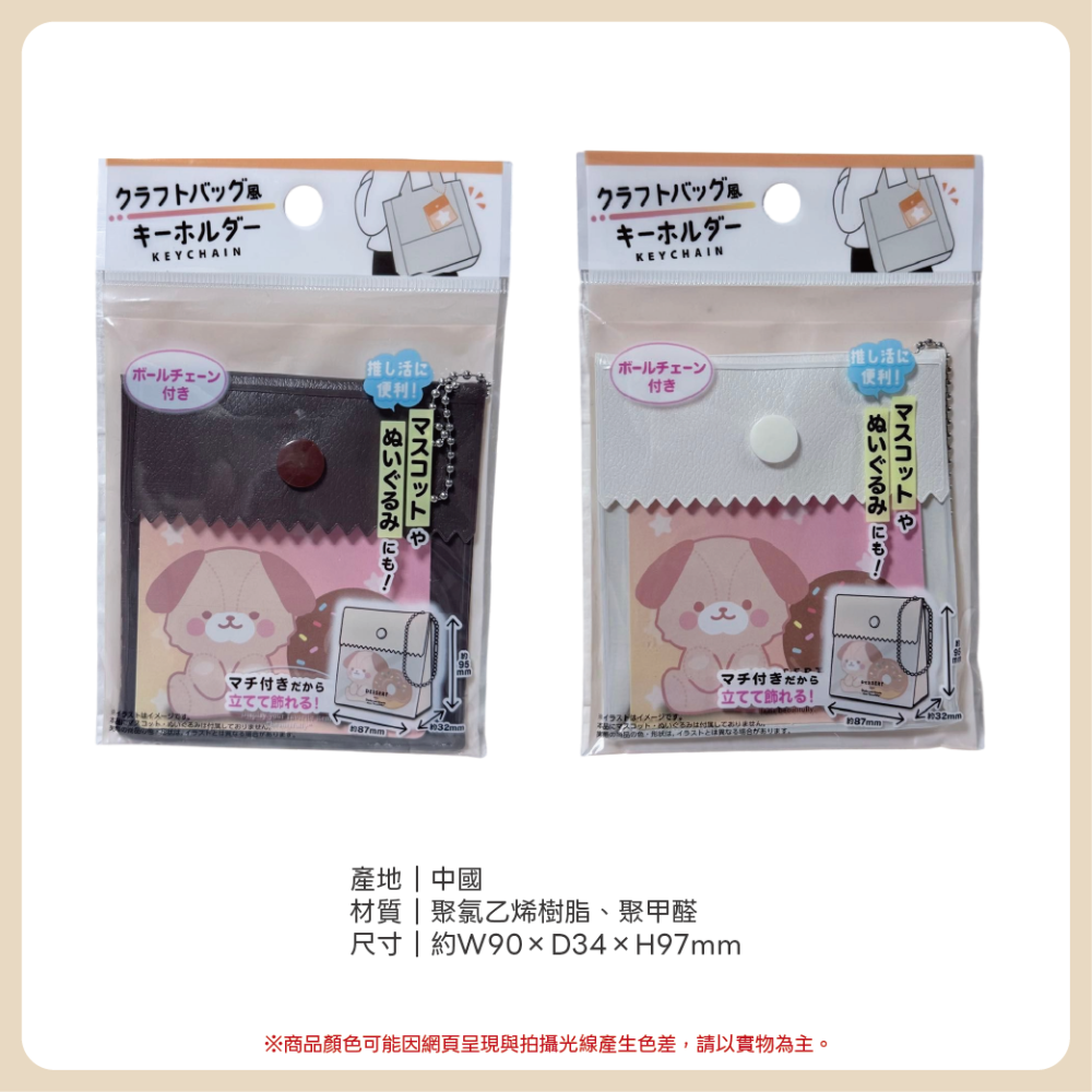 日本 SERIA 紙袋風鑰匙圈 紙袋鑰匙圈 鑰匙圈 推活 造型鑰匙圈 娃包 小娃包 扭蛋 公仔 盒玩-細節圖2