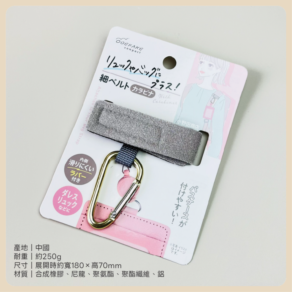 日本 SERIA 背帶登山扣 揹帶扣環 背帶扣 防滑背包釦 萬用掛鉤 登山扣 掛扣 掛勾 掛鈎 魔鬼氈-細節圖3