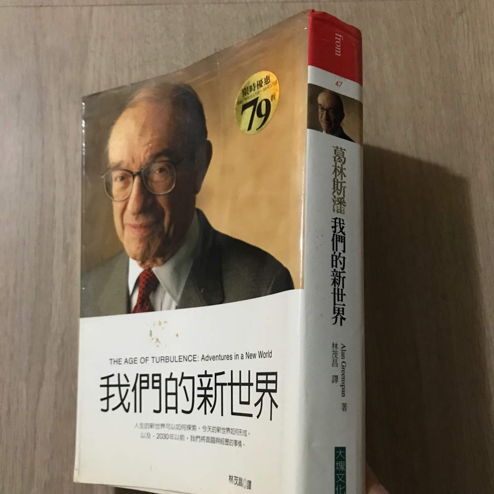 我們的新世界 🇺🇸 聯準會 葛林斯潘 大塊文化 人生的新世界可以如何探索 今天的新世界如何形成 以及 2030年以前-細節圖3