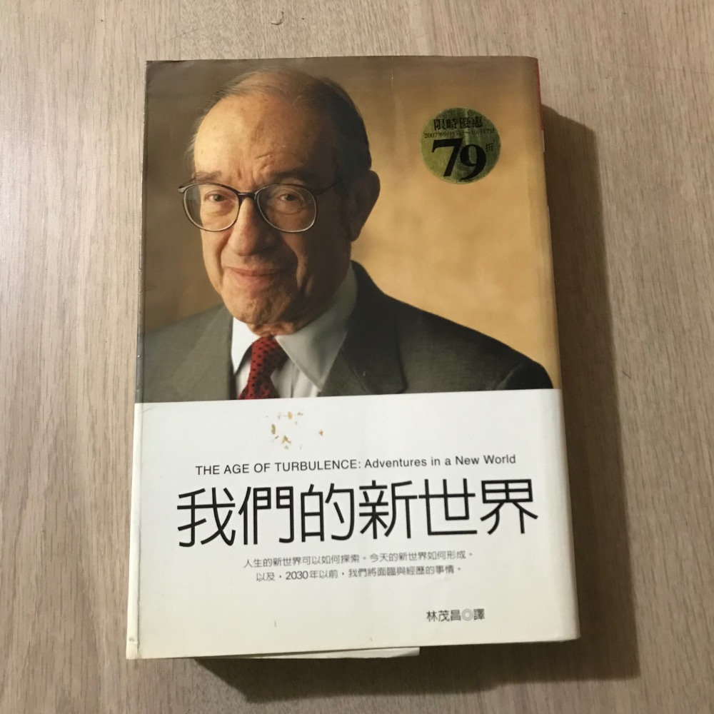 我們的新世界 🇺🇸 聯準會 葛林斯潘 大塊文化 人生的新世界可以如何探索 今天的新世界如何形成 以及 2030年以前-細節圖4