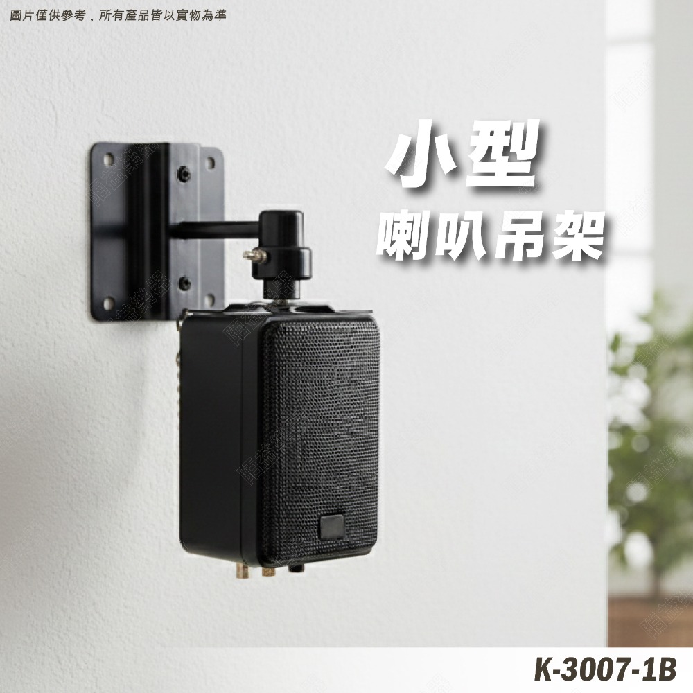 喇叭架 環繞音響 吊掛式喇叭架 喇叭吊架 壁掛式音箱 ktv音響 吊架 壁掛架 音箱吊架 懸吊式喇叭 K-3007-1B-規格圖7