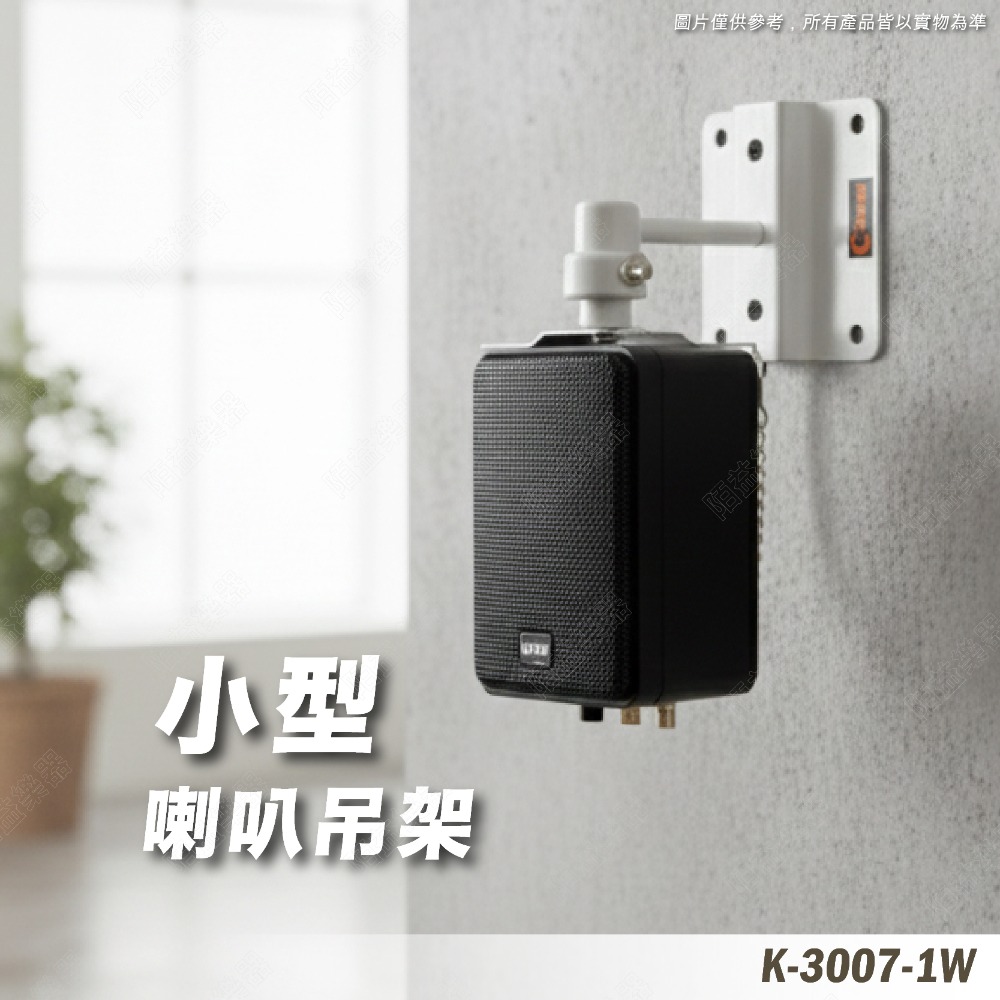 喇叭架 環繞音響 吊掛式喇叭架 喇叭吊架 壁掛式音箱 ktv音響 吊架 壁掛架 音箱吊架 懸吊式喇叭 K-3007-1B-規格圖7