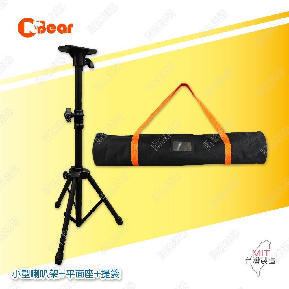 小型喇叭架+平面座+提袋