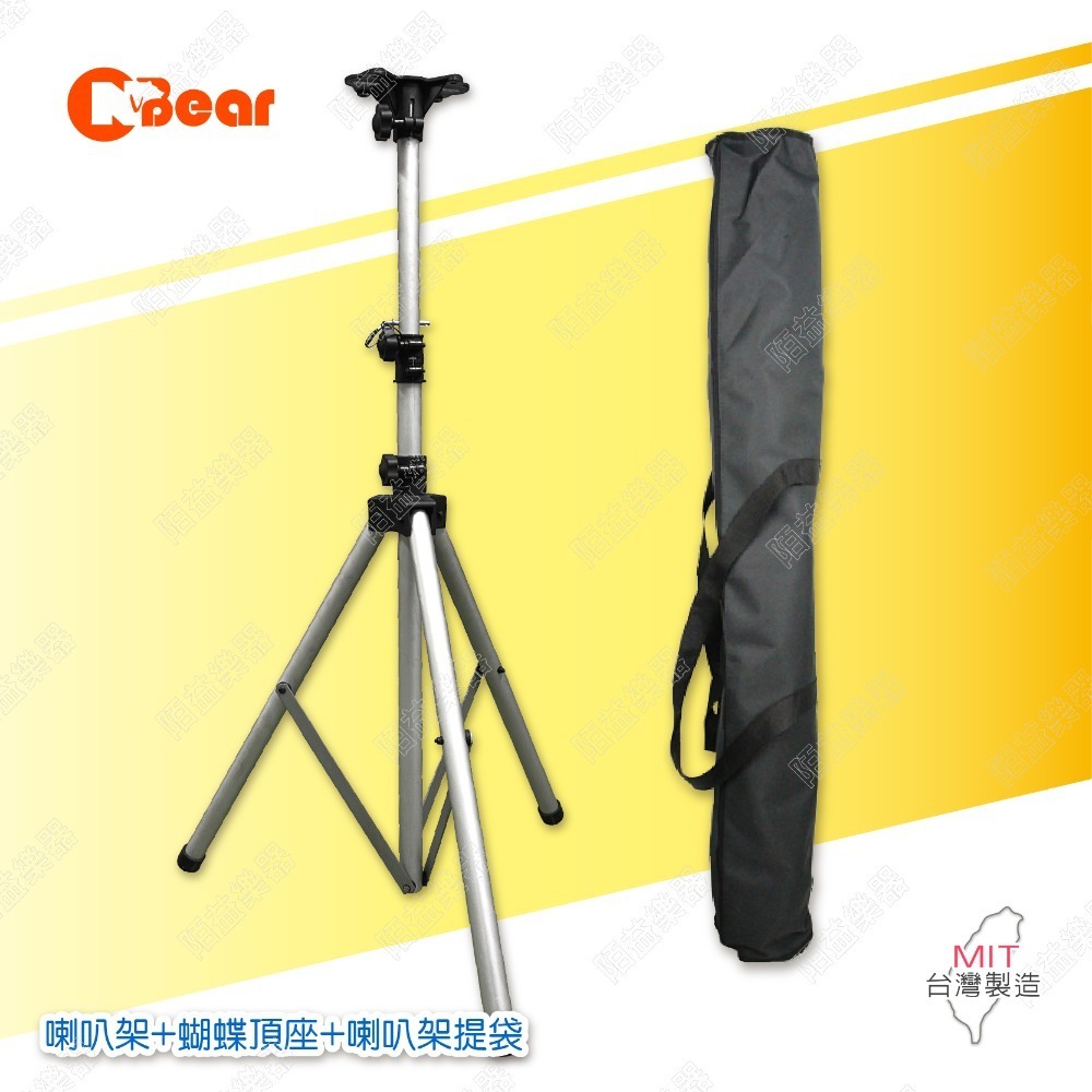 喇叭架+蝴蝶頂座+喇叭架提袋
