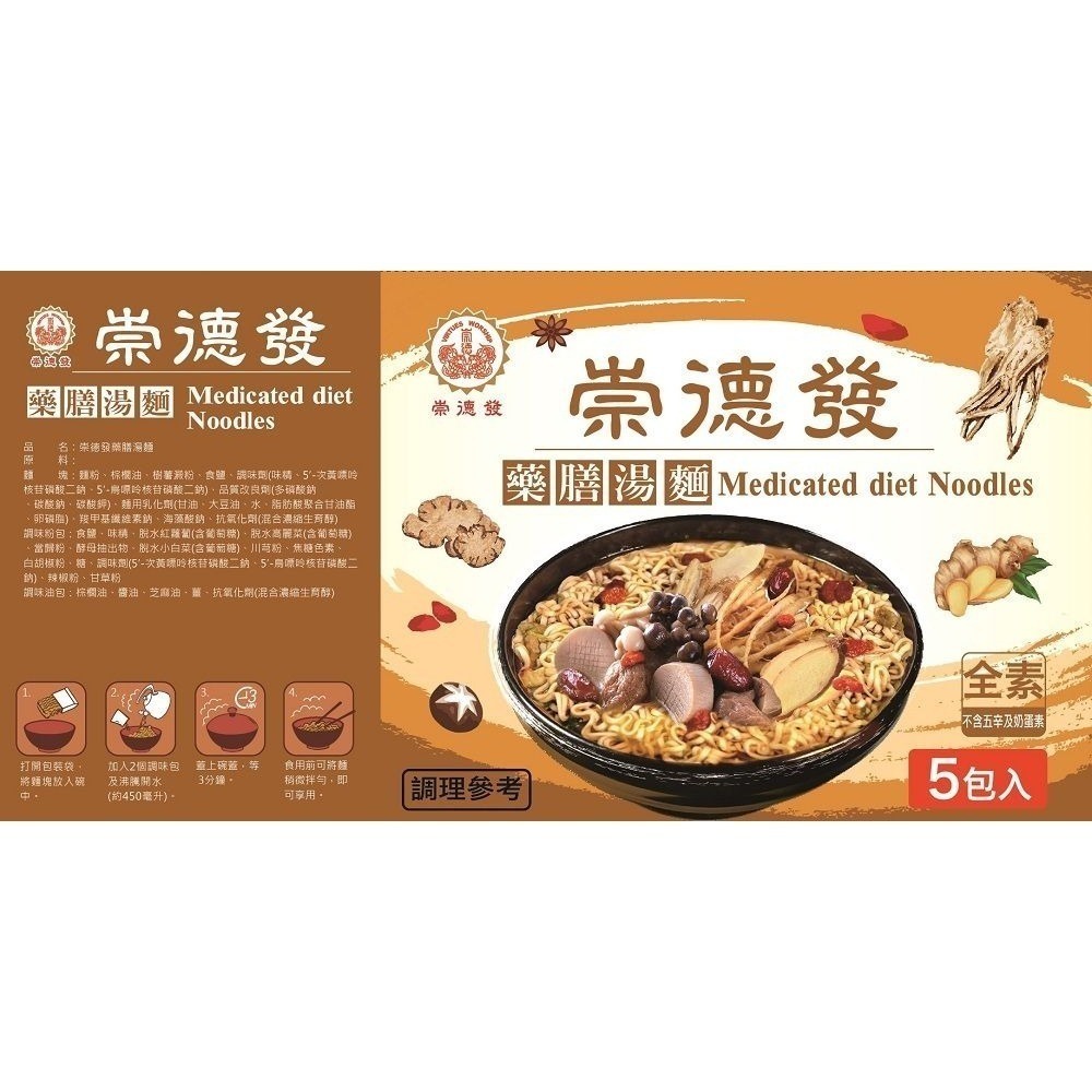 【崇德發】藥膳/鮮蔬/麻辣湯麵泡麵（5包/袋）-細節圖3