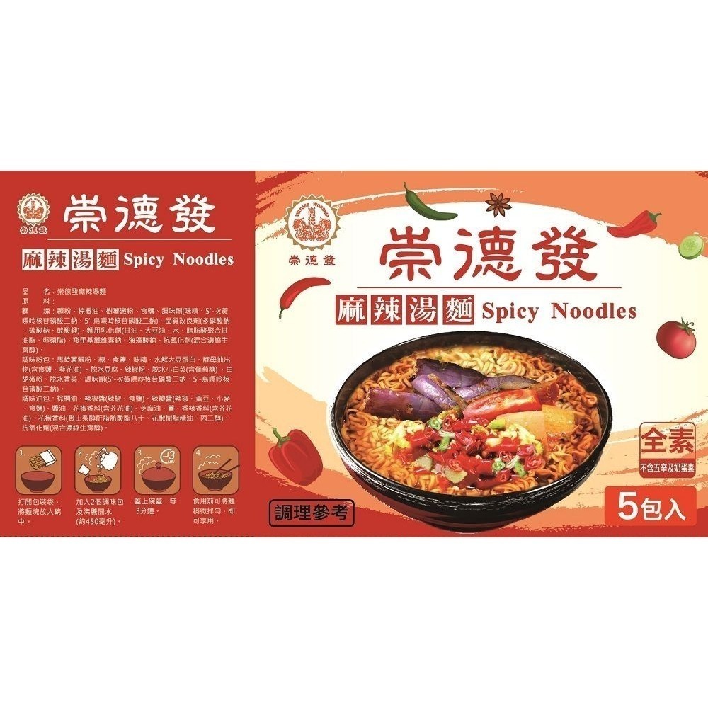 【崇德發】藥膳/鮮蔬/麻辣湯麵泡麵（5包/袋）-細節圖4