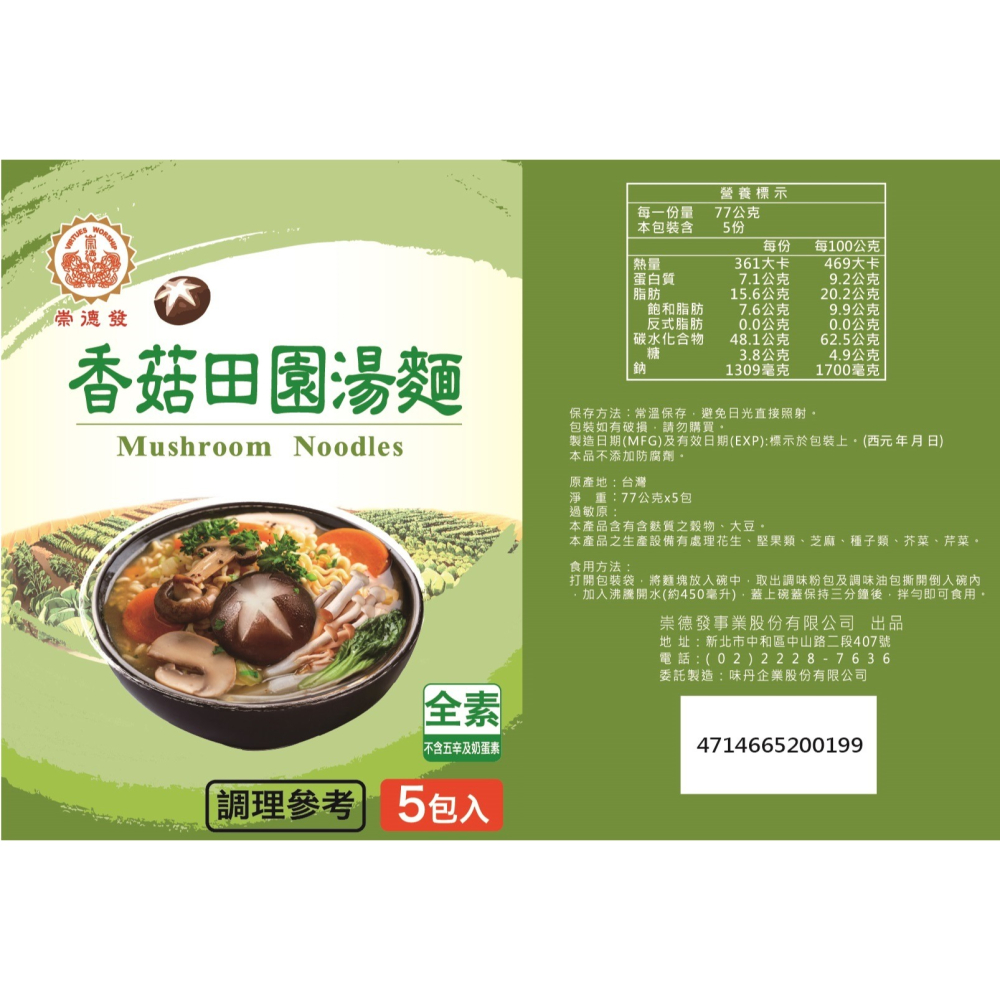 【崇德發】藥膳/鮮蔬/麻辣湯麵泡麵（5包/袋）-細節圖6