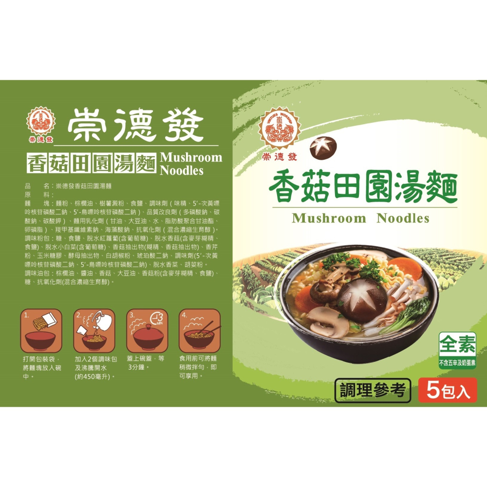 【崇德發】藥膳/鮮蔬/麻辣湯麵泡麵（5包/袋）-細節圖7