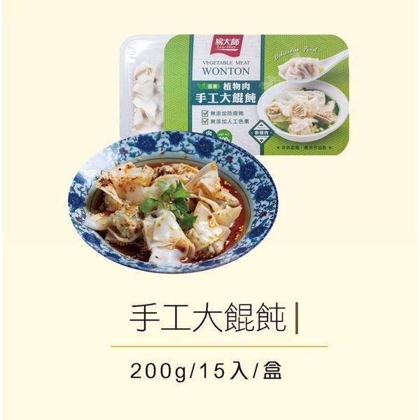 易大師-植物肉手工大餛飩200g/15入/盒（蛋素）-細節圖3