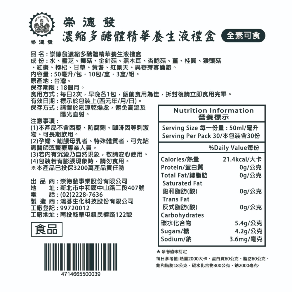 崇德發-濃縮多醣體精華養生液50ml/包(10包/盒)(買2送1)-細節圖5
