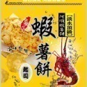 【阿順蝦薯餅】阿順蝦薯餅/蝦片/蝦米果🦐-規格圖10