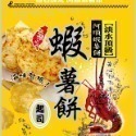 【阿順蝦薯餅】阿順蝦薯餅/蝦片/蝦米果🦐-規格圖10