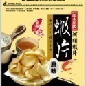 【阿順蝦薯餅】阿順蝦薯餅/蝦片/蝦米果🦐-規格圖10
