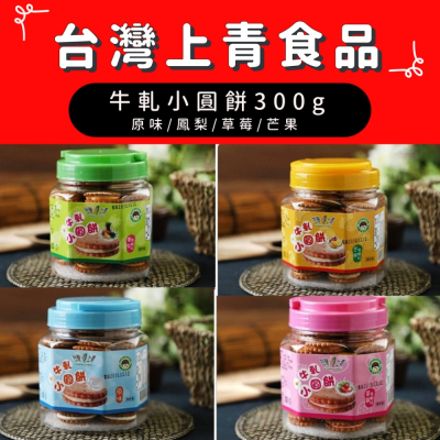 【台灣上青】牛軋小圓餅300g 原味/鳳梨/草莓/芒果 台灣製造 奶素食 零食 餅乾