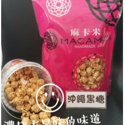 【MACAMICA popcorn 麻卡米卡手工玉米花】400g桶裝(含桶)🍿#每日現做#熱量低#團購美食#零嘴#高雄-細節圖5