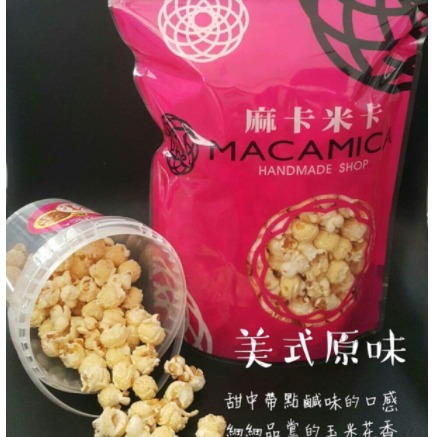 【MACAMICA popcorn 麻卡米卡手工玉米花】400g桶裝(含桶)🍿#每日現做#熱量低#團購美食#零嘴#高雄-細節圖7