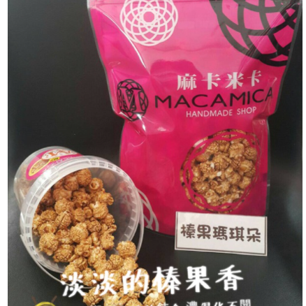 【MACAMICA popcorn 麻卡米卡手工玉米花】400g桶裝(含桶)🍿#每日現做#熱量低#團購美食#零嘴#高雄-細節圖8