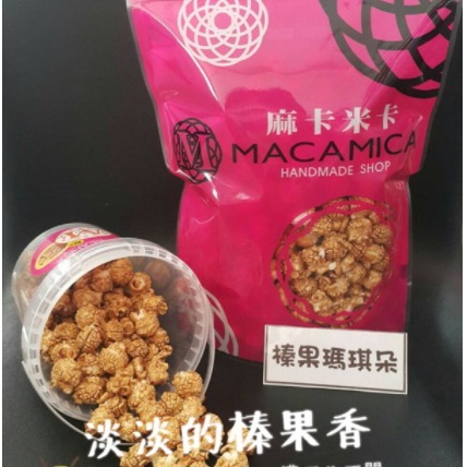 【MACAMICA popcorn 麻卡米卡手工玉米花】100g迷你桶#每日現做#熱量低#團購美食#彌月禮盒-細節圖10