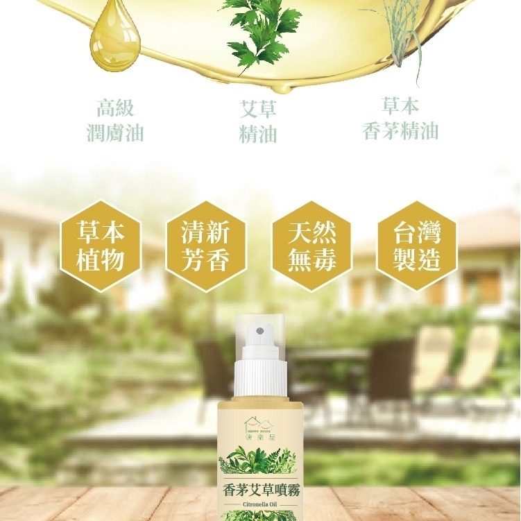 【HAPPY HOUSE】艾草香茅噴霧100ML-細節圖5