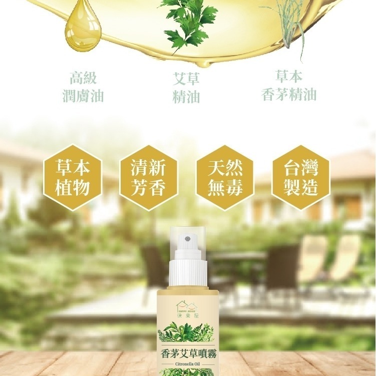 【HAPPY HOUSE】艾草香茅噴霧100ML-細節圖5