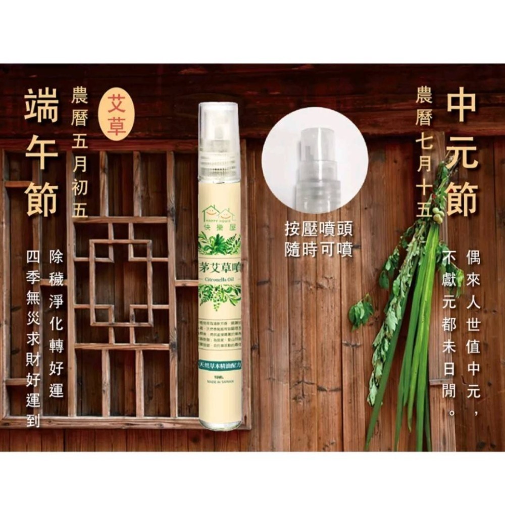 【HAPPY HOUSE】香茅艾草噴霧10ml隨身瓶-細節圖2
