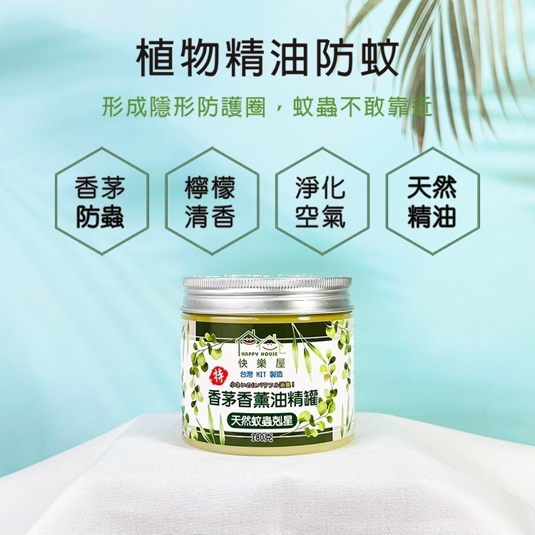 【HAPPY HOUSE】蚊蟲剋星特級香茅香薰油精罐180G-細節圖2