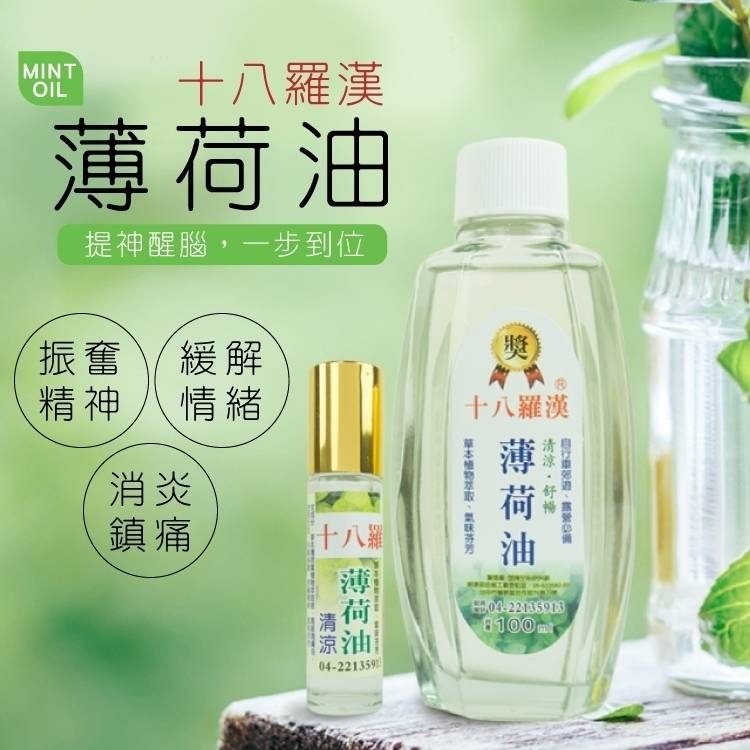 【十八羅漢】滾珠/噴霧精油系列10ML/100ML(薄荷/香茅)-細節圖2