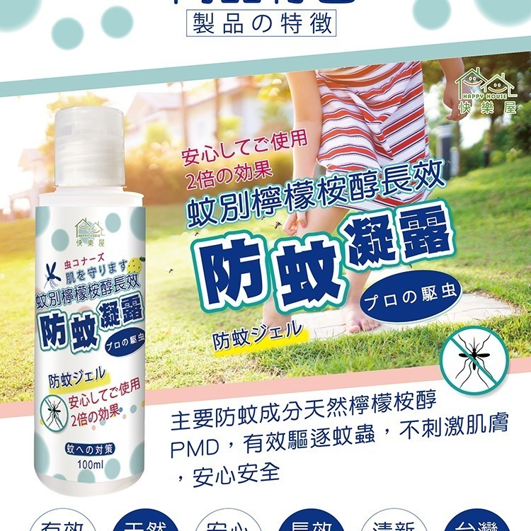 即期品【HAPPY HOUSE 】蚊別檸檬桉醇長效防蚊凝露100ml(保存2026/5/22)-細節圖2