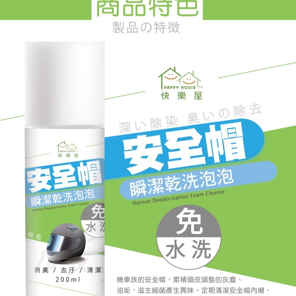 【HAPPY HOUSE】免水洗安全帽瞬潔乾洗泡泡200ML-細節圖3