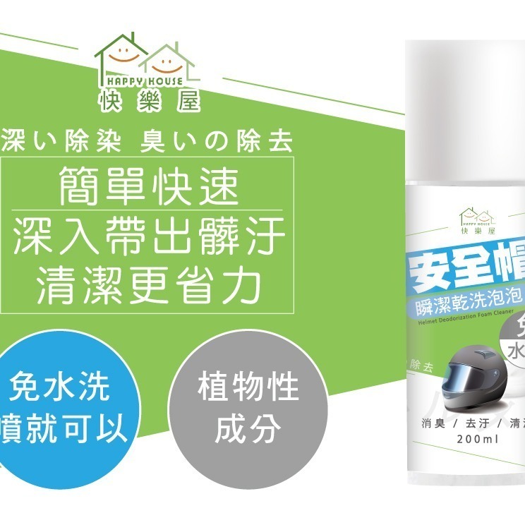 【HAPPY HOUSE】免水洗安全帽瞬潔乾洗泡泡200ML-細節圖7