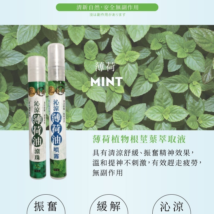 【正金牌】沁涼薄荷油噴霧/滾珠10ml-細節圖2