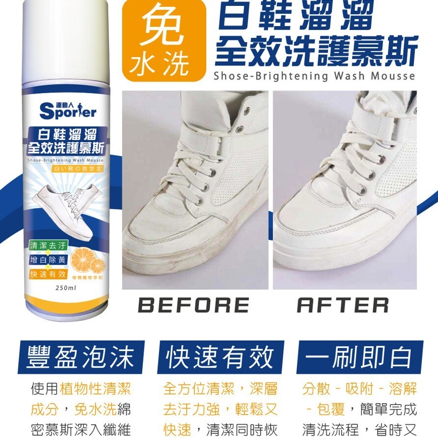 【SPORTER運動人】白鞋溜溜全效洗護慕斯250ML-細節圖6