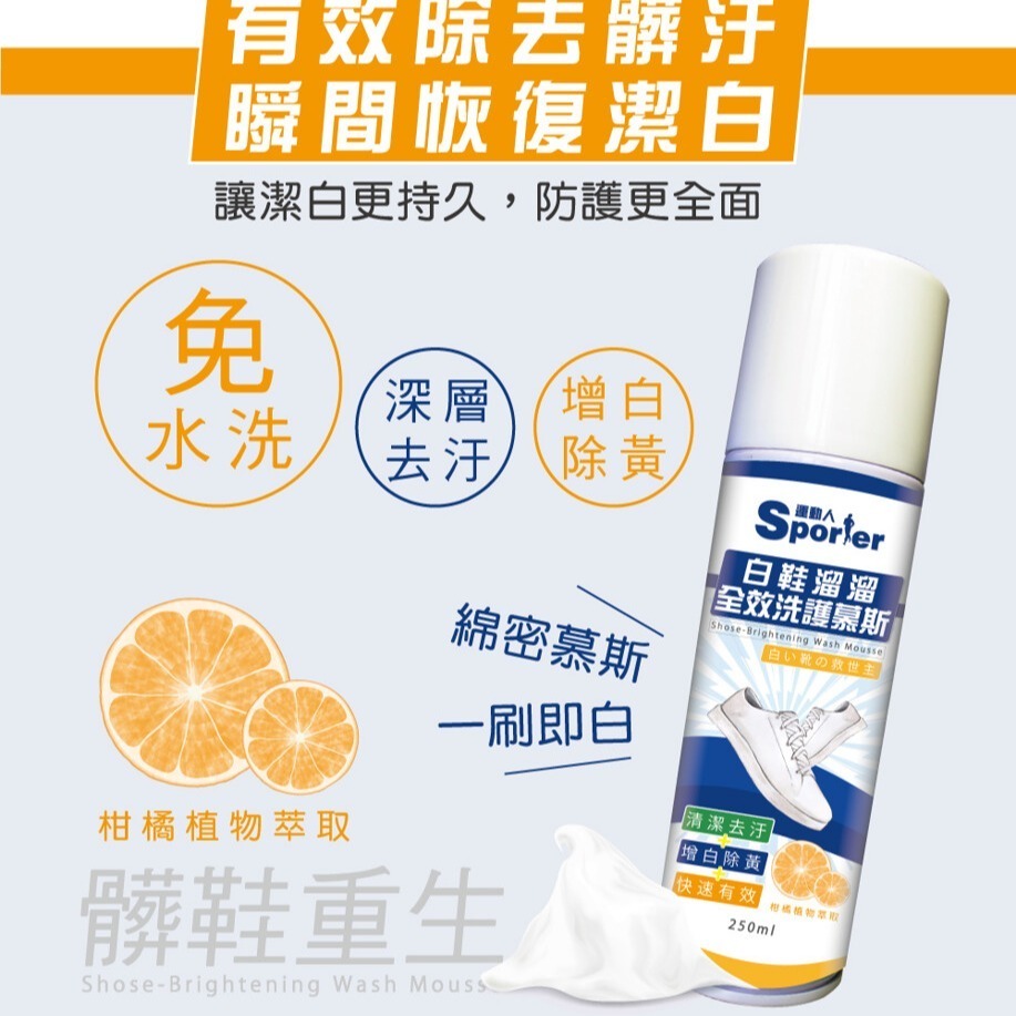 【SPORTER運動人】白鞋溜溜全效洗護慕斯250ML-細節圖7