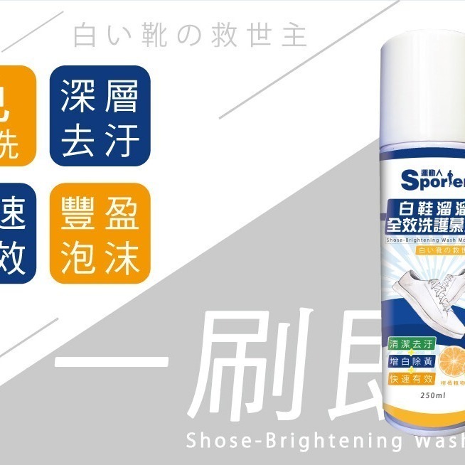 【SPORTER運動人】白鞋溜溜全效洗護慕斯250ML-細節圖3