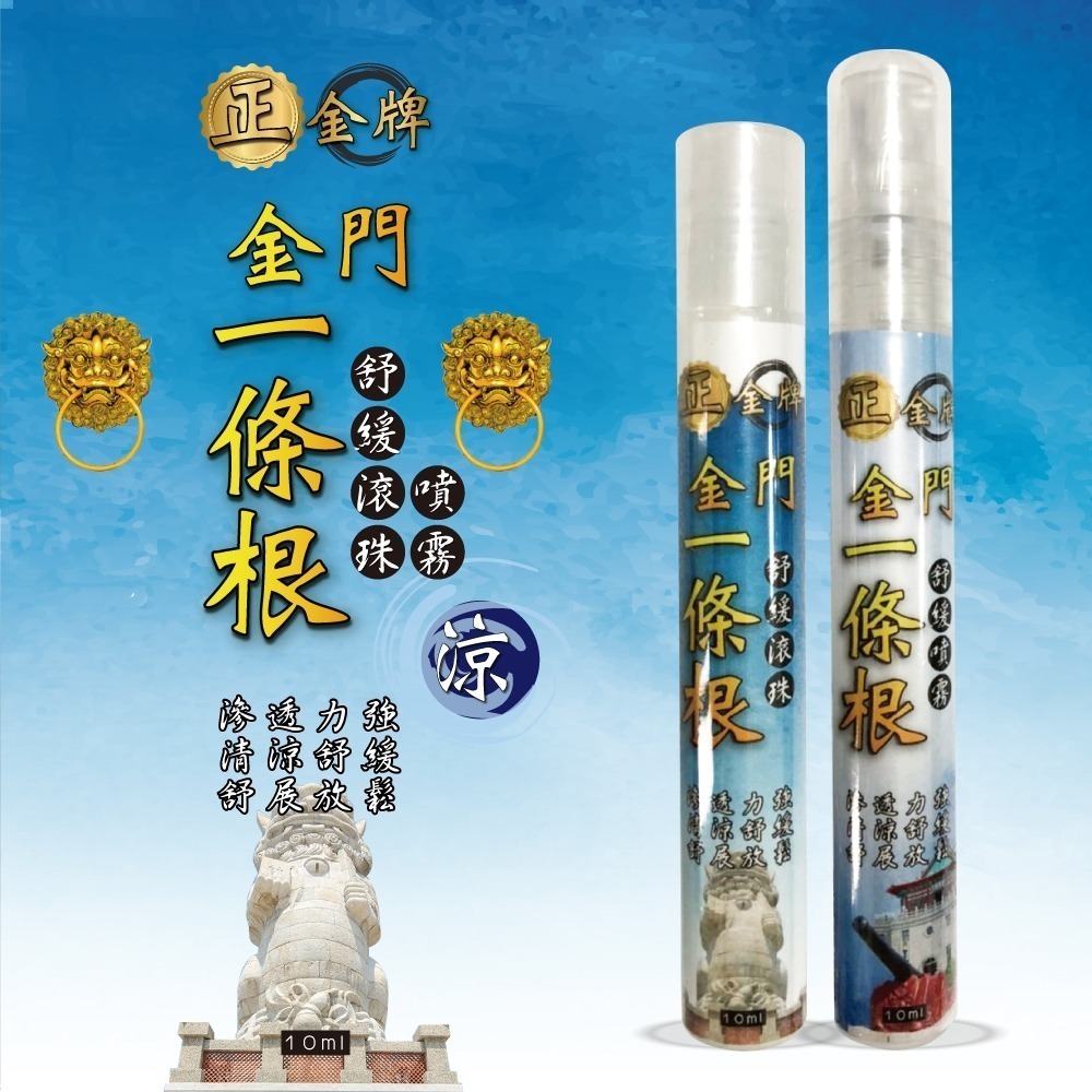 【正金牌】金門一條根隨身舒緩滾珠/噴霧10ML-細節圖11
