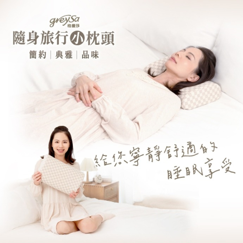 【GreySa格蕾莎】隨身旅行小枕頭 #聖誕節交換禮物首選！出國旅遊良伴#台灣製造