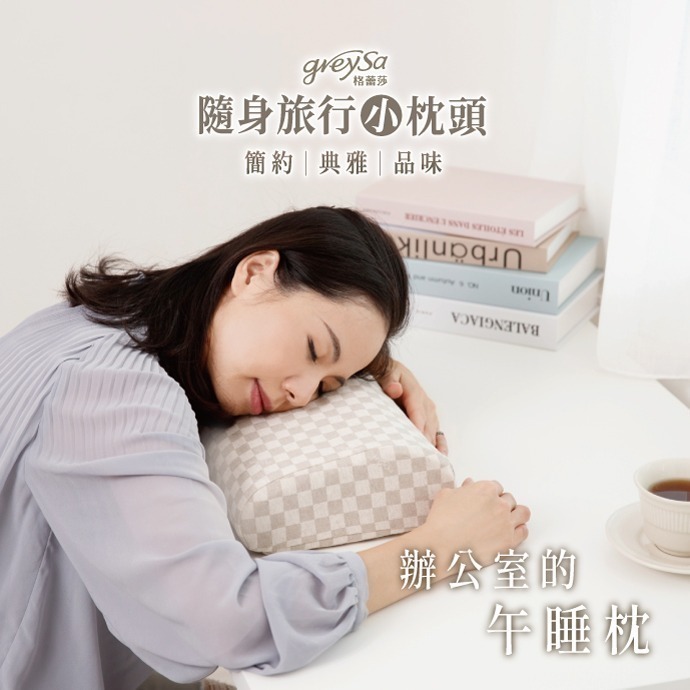 【GreySa格蕾莎-台灣製造】隨身旅行小枕頭-細節圖4