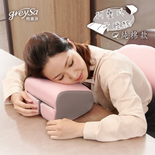 【GreySa格蕾莎】折疊式午睡枕（純棉款/萊卡款）#趴睡枕 #背靠枕#台灣製造