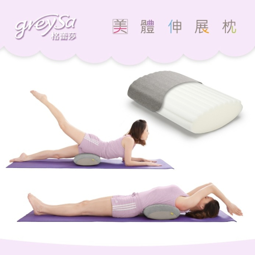 【GreySa格蕾莎】美體伸展枕#健身#瑜伽#運動輔助工具#台灣製造