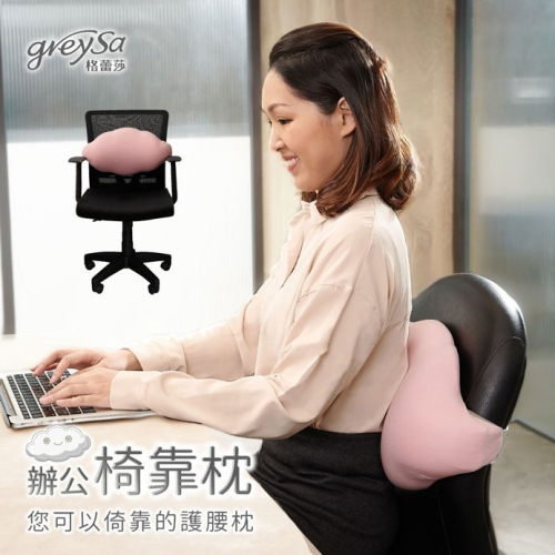 【GreySa格蕾莎】辦公椅靠枕#靠枕#台灣製造#備用布套