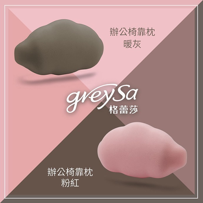 【GreySa格蕾莎-台灣製造】辦公椅靠枕-細節圖2