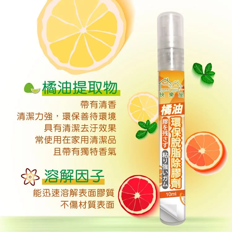 【HAPPY HOUSE】橘油環保脫脂除膠劑10ML-細節圖2