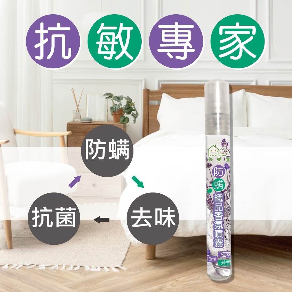 【HAPPY HOUSE】快樂屋防蹣織品香氛噴霧10ML-細節圖2