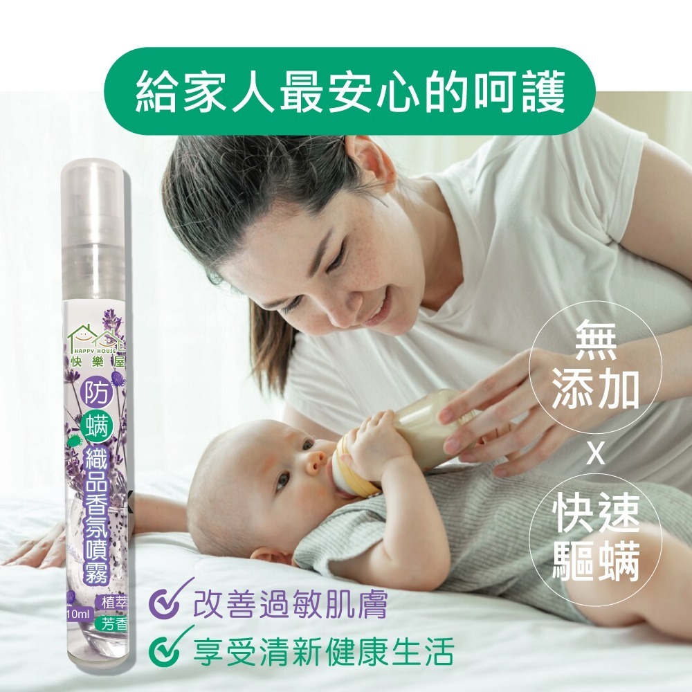 【HAPPY HOUSE】快樂屋防蹣織品香氛噴霧10ML-細節圖7